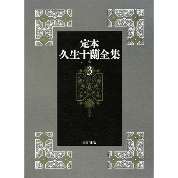 定本 久生十蘭全集〈2〉 | 久生 十蘭, 江口 雄輔 |本 | 通販 | Amazon